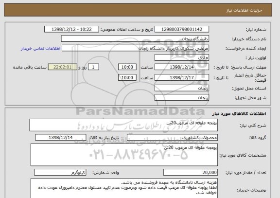 استعلام یونجه علوفه ای مرغوب20تن