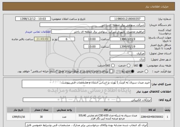 استعلام خرید مبدل سریال به اترنت 1 پورت بر اساس اسناد و مشخصات فنی پیوست.