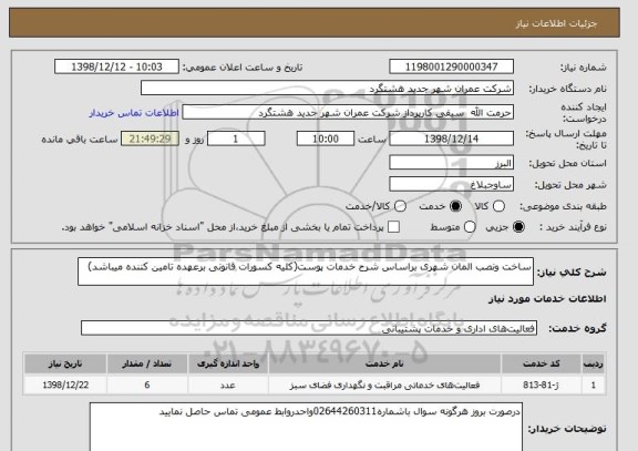 استعلام ساخت ونصب المان شهری براساس شرح خدمات پوست(کلیه کسورات قانونی برعهده تامین کننده میباشد)