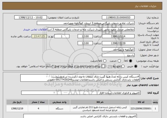 استعلام 4دستگاه کیس رایانه مدل هیوا گرین دارای متلقات با برند ذکرشده در تصویرپیوست 
قطعات بایددارای گارانتی رسمی و اصلی باشنداطلاعات بیشتر09177430249 لاهوتی