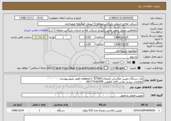 استعلام یک دستگاه دوربین عکاسی دیجیتال D7500  با متعلقات طبق تصویر پیوست 
اطلاعات بیشتر تماس آقای لاهوتی 09177430249 