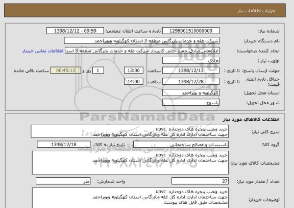 استعلام خرید ونصب پنجره های دوجداره  upvc
جهت ساختمان اداری اداره کل غله وبازرگانی استان کهگیلویه وبویراحمد