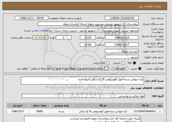 استعلام کره حیوانی بسته فویل آلومینیومی 10 g شکلی تاریخ جدید 
