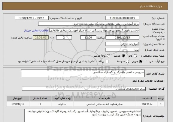 استعلام سرویس ، تعمیر، راهبری  و نگهداری آسانسور 