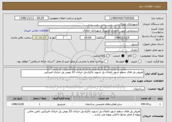 استعلام تعریض پل های سطح شهر خلخال پل شهید باکری،پل خیابان 22 بهمن پل خیابان امیرکبیر 