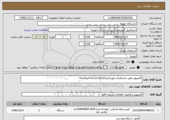 استعلام کامپیوتر طبق مشخصات پیوستی(کدکالا مشابه میباشد)