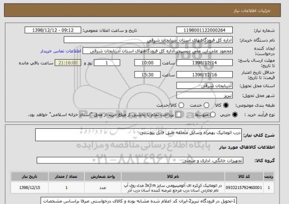 استعلام درب اتوماتیک بهمراه وسایل متعلقه طبق فایل پیوستی