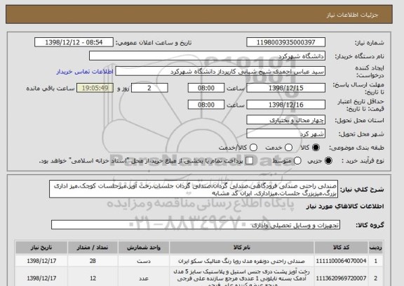 استعلام صندلی راحتی صندلی فرودگاهی.صندلی گردان.صندلی گردان جلسات.رخت آویز.میزجلسات کوچک.میز اداری بزرگ.میزبزرگ جلسات.میزاداری. ایران کد مشابه