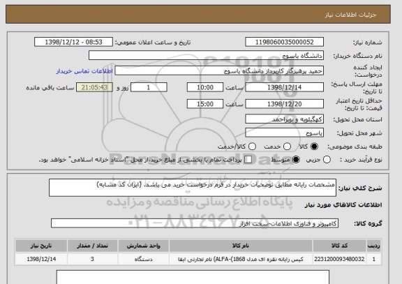 استعلام مشخصات رایانه مطابق توضحیات خریدار در فرم درخواست خرید می باشد. (ایران کد مشابه)