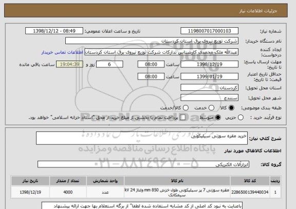 استعلام خرید مقره سوزنی سیلیکونی