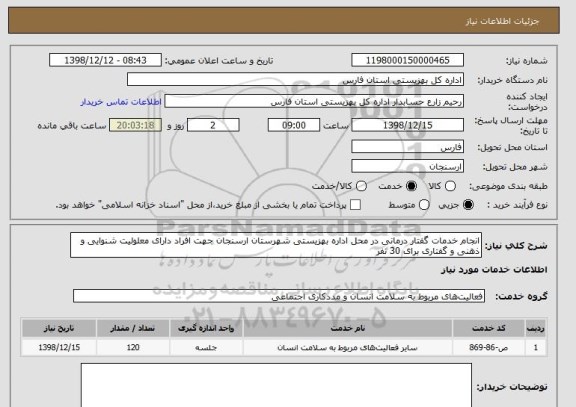 استعلام انجام خدمات گفتار درمانی در محل اداره بهزیستی شهرستان ارسنجان جهت افراد دارای معلولیت شنوایی و ذهنی و گفتاری برای 30 نفر