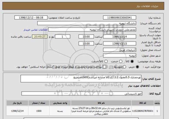 استعلام تورحصاری 5.5مفتول 2.2 (کدکالا مشابه میباشد)1500مترمربع