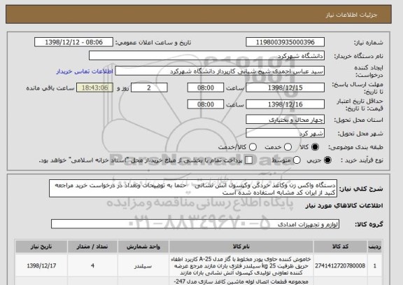 استعلام دستگاه واکس زن وکاغذ خردکن وکپسول اتش نشانی    حتما به توضیحات وتعداد در درخواست خرید مراجعه کنید از ایران کد مشابه استفاده شده است