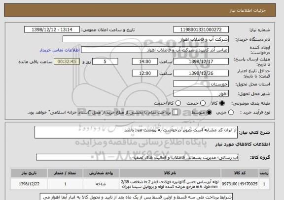 استعلام از ایران کد مشابه است تصویر درخواست به پیوست می باشد