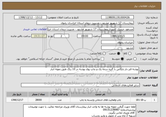 استعلام پوشه فنر دار بایگانی با گیره درجه یک و چاپ روی پوشه در 10 رنگ طبق نمونه انبار 