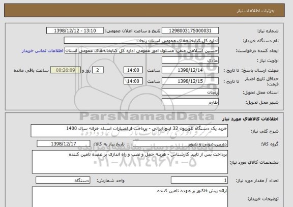 استعلام خرید یک دستگاه تلویزیون 32 اینچ ایرانی - پرداخت از اعتبارات اسناد خزانه سال 1400