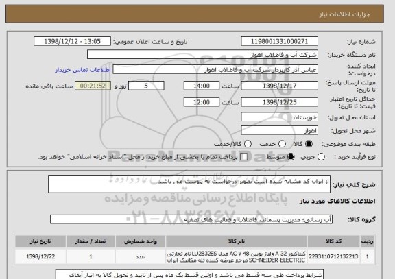 استعلام از ایران کد مشابه شده است تصویر درخواست به پیوست می باشد