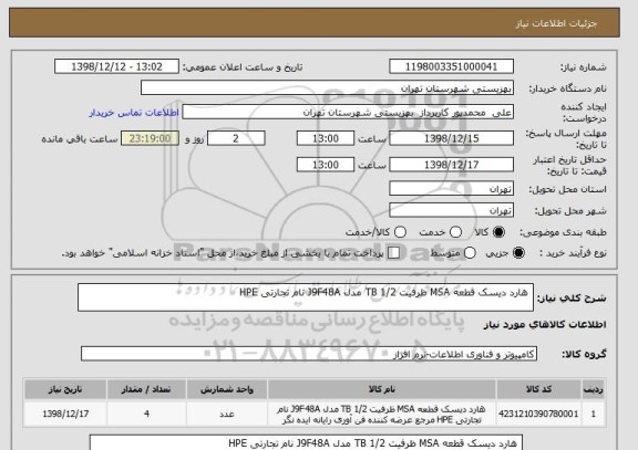 استعلام  هارد دیسک قطعه MSA ظرفیت 1/2 TB مدل J9F48A نام تجارتی HPE  