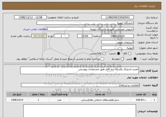 استعلام تمدید اشتراک یکساله نرم افزار طبق مشخصات پیوستی