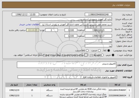 استعلام کامپیوتر و پرینتر