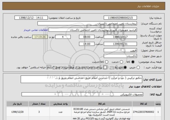 استعلام دتکتور ترکیبی ( دود و حرارت ) -شاسی اعلام حریق -شاسی اعلام حریق و ...