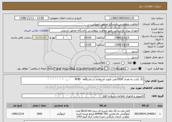 استعلام تگ کتاب به تعداد 7000عدد جهت استفاده در دستگاه   RFID