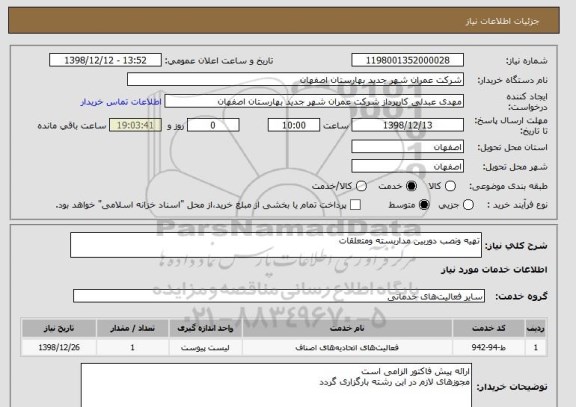 استعلام تهیه ونصب دوربین مداربسته ومتعلقات