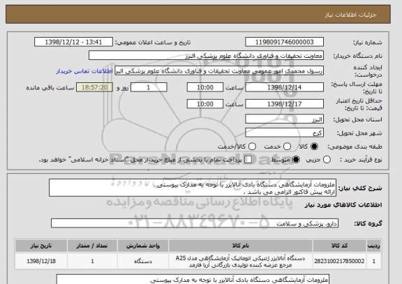 استعلام ملزومات آزمایشگاهی دستگاه بادی آنالایزر با توجه به مدارک پیوستی 
ارائه پیش فاکتور الزامی می باشد .