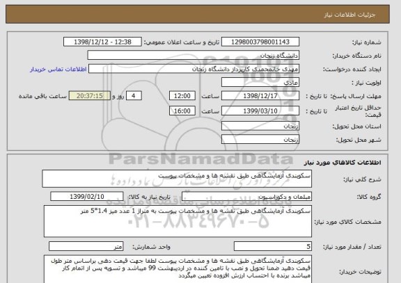 استعلام سکوبندی آزمایشگاهی طبق نقشه ها و مشخصات پیوست