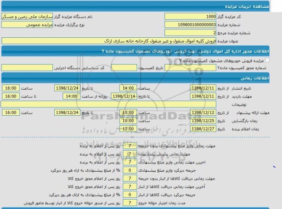 مزایده فروش کلیه اموال منقول و غیرمنقول کارخانه خانه سازی 