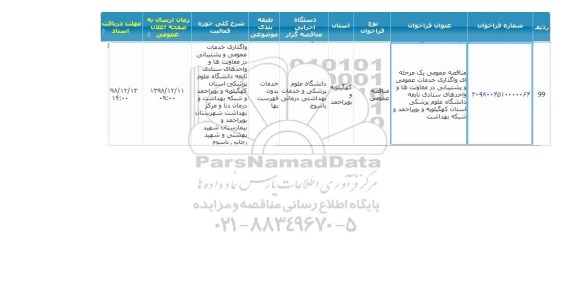 مناقصه خدمات عمومی و پشتیبانی