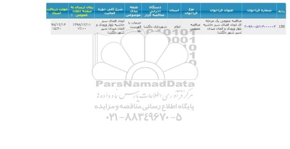 مناقصه ایجاد فضای سبز حاشیه بلوار ورودی و المان میدان تدبیر 