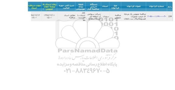 مناقصه ، مناقصه عمومی مرمت تجهیزات هیدرومکانیکال سد دامغان 