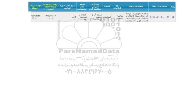 مناقصه , مناقصه  اجرای شبکه فاضلاب و استاندارد سازی انشعابات فاضلاب 