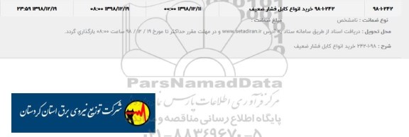 استعلام ، استعلام خرید ​انواع کابل فشار ضعیف