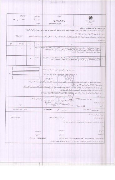 استعلام خرید، تامین خدمات، اجرای امورات نصب دکل