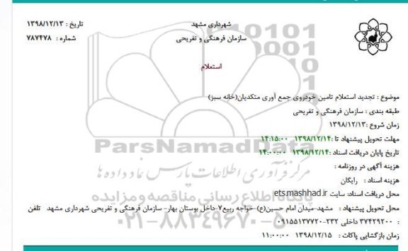 تجدید استعلام ، تجدید استعلام تامین خودروی جمع آوری متکدیان