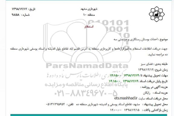 استعلام ، استعلام احداث بوستان رستگاری و حشمتی سه