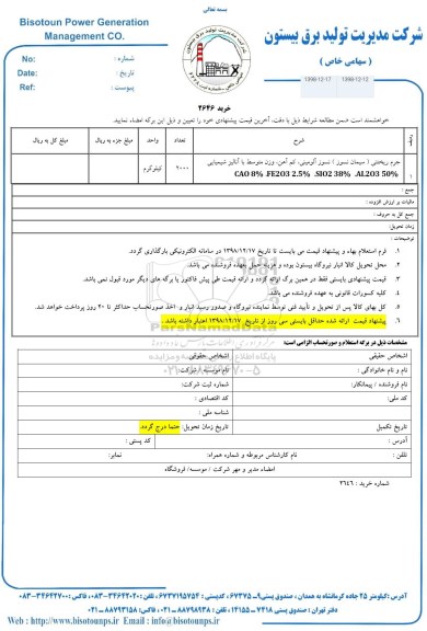 استعلام ،استعلام جرم ریختنی سیمان نسوز نسوز  ... 