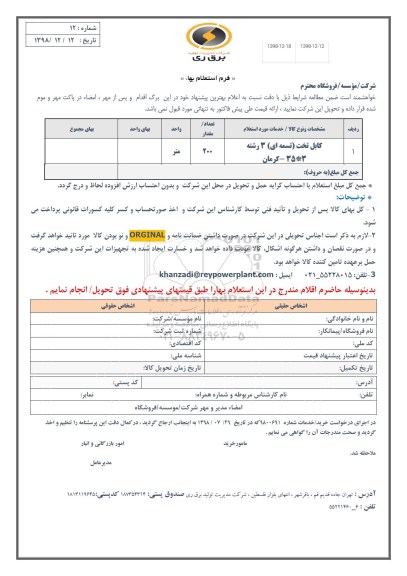 استعلام , استعلام کابل تخت تسمه ای