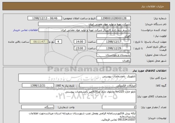 استعلام تابلوبرق  بامشخصات پیوستی