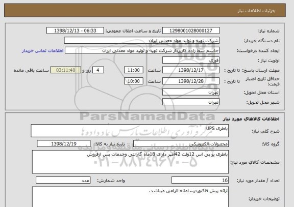 استعلام باطری UPS 