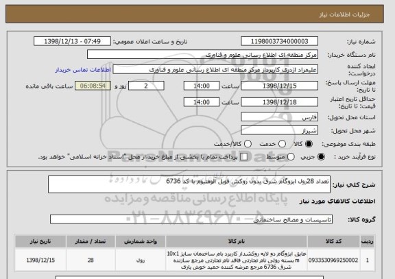 استعلام تعداد 28رول ایزوگام شرق بدون روکش فویل آلومنیوم با کد 6736