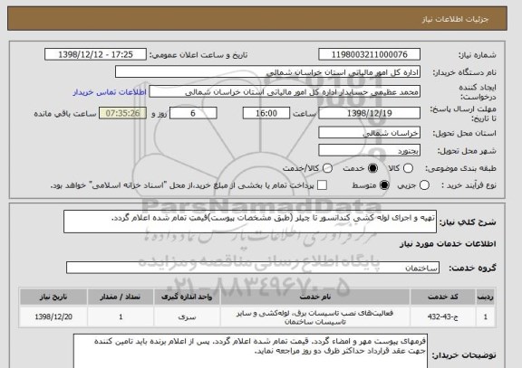 استعلام تهیه و اجرای لوله کشی کندانسور تا چیلر (طبق مشخصات پیوست)قیمت تمام شده اعلام گردد. 