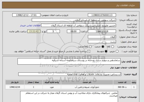 استعلام ساماندهی و دیواره سازی رودخانه در روستای سیاهکوچه آستانه اشرفیه