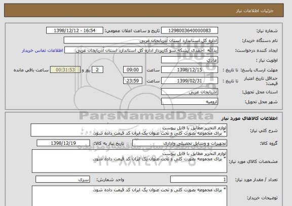 استعلام لوازم التحریر مطابق با فایل پیوست
* برای مجموعه بصورت کلی و تحت عنوان یک ایران کد قیمت داده شود.