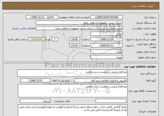 استعلام نرم افزار پذیرش درخواست سند مالکیت