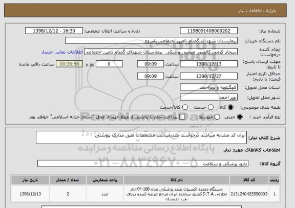 استعلام ایران کد مشابه میباشد درخواست بلندرمیباشد مشخصات طبق مدارک پیوستی