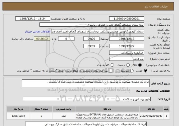 استعلام ایران کد مشابه میباشد درخواست دریل ارتوپدی میباشد مشخصات طبق مدارک پیوستی