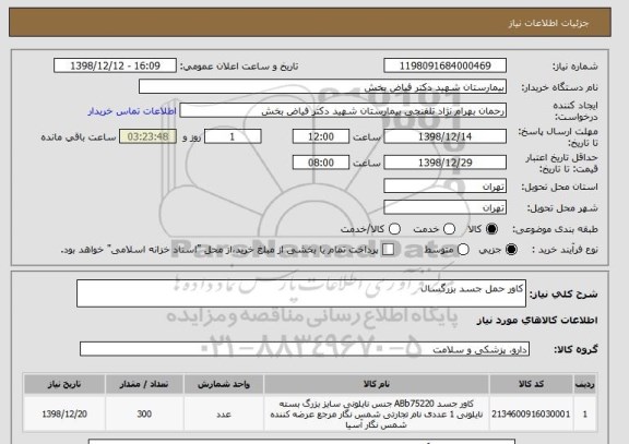 استعلام کاور حمل جسد بزرگسال